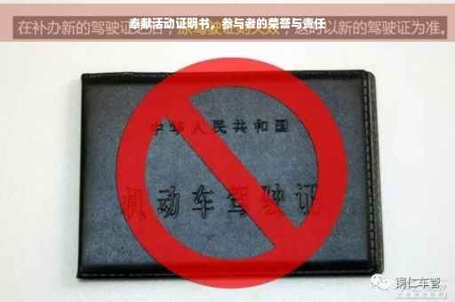奉献活动证明书，参与者的荣誉与责任