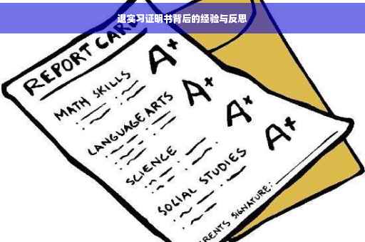 退实习证明书背后的经验与反思