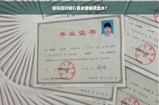 如何应对银行要求查邮政流水？