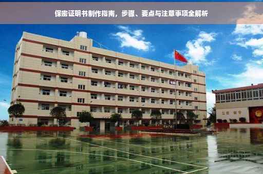 保密证明书制作指南，步骤、要点与注意事项全解析