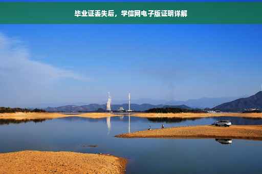 毕业证丢失后，学信网电子版证明详解