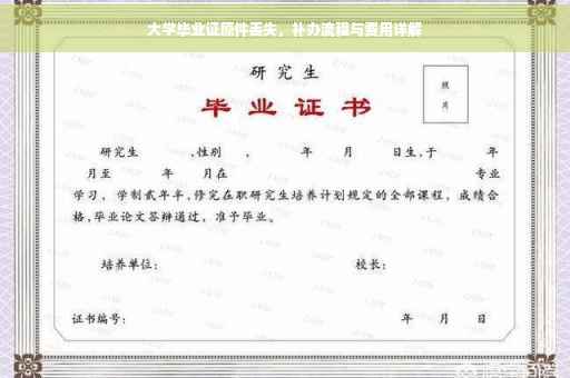 大学毕业证原件丢失，补办流程与费用详解