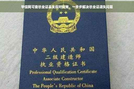 学信网可查毕业证丢失应对指南，一步步解决毕业证遗失问题