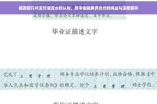 邮政银行对支付宝流水的认知，数字金融跨界合作的挑战与深度解析