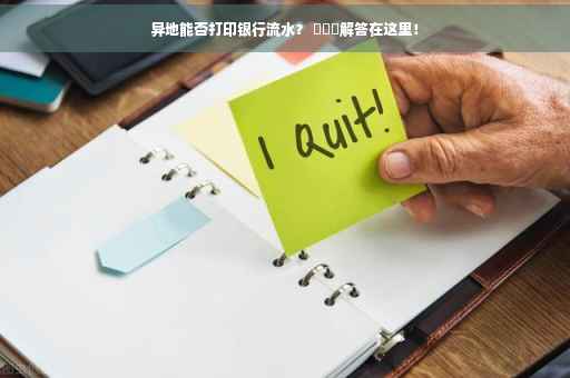 异地能否打印银行流水？ ​​​解答在这里！