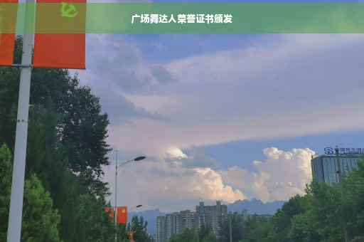 广场舞达人荣誉证书颁发