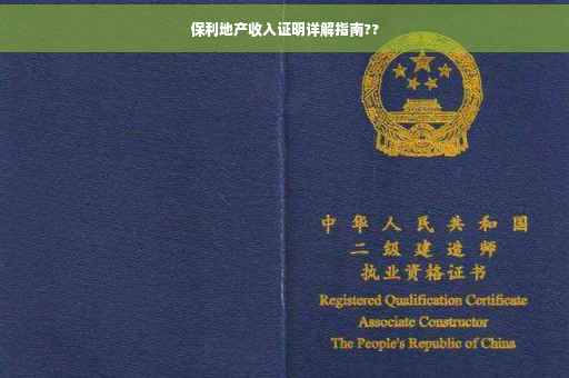 保利地产收入证明详解指南??