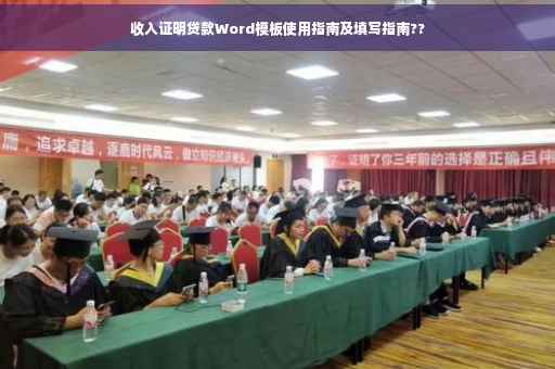 收入证明贷款Word模板使用指南及填写指南??