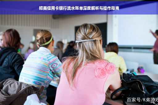 招商信用卡银行流水账单深度解析与操作指南