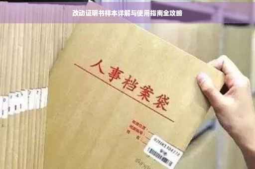 改动证明书样本详解与使用指南全攻略