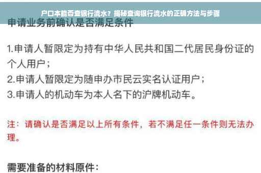 户口本能否查银行流水？揭秘查询银行流水的正确方法与步骤