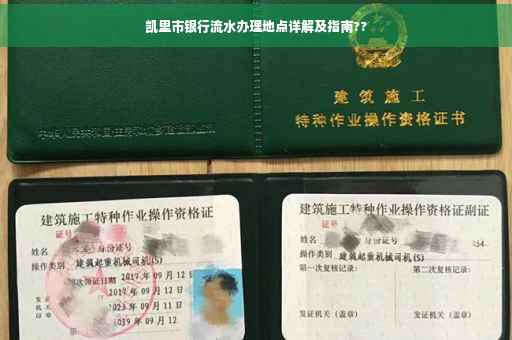 凯里市银行流水办理地点详解及指南??