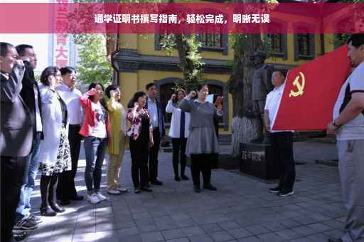 通学证明书撰写指南，轻松完成，明晰无误