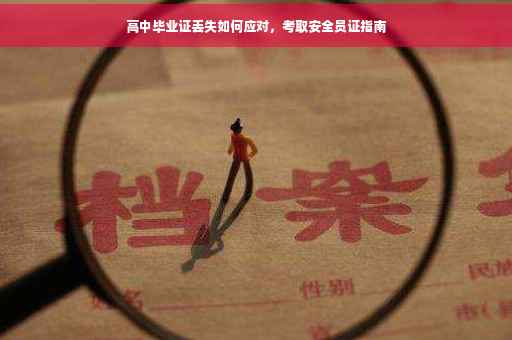 高中毕业证丢失如何应对，考取安全员证指南
