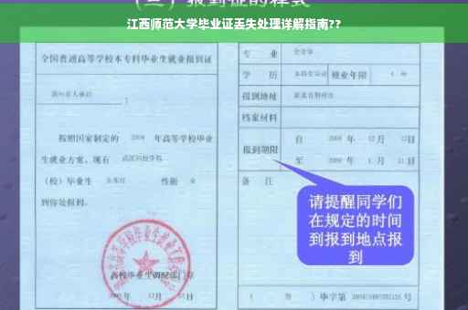 江西师范大学毕业证丢失处理详解指南??