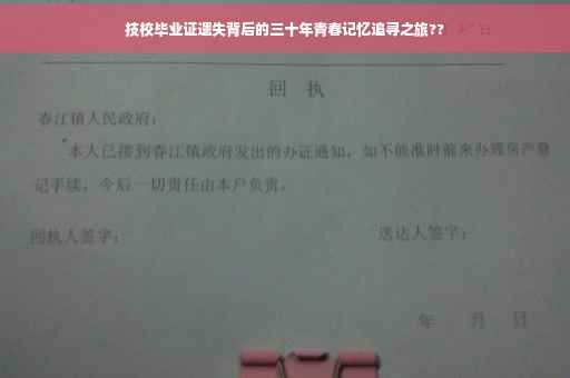 技校毕业证遗失背后的三十年青春记忆追寻之旅??
