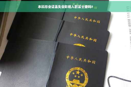 本科毕业证丢失会影响入职富士康吗？