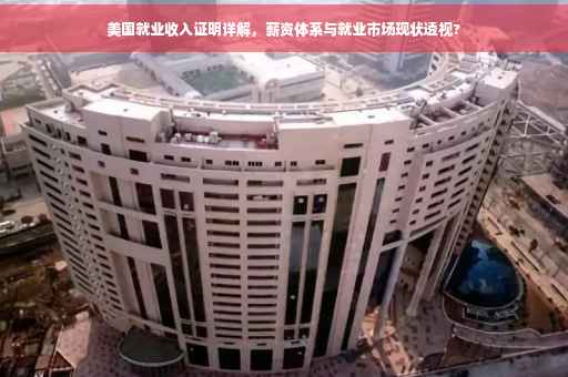 美国就业收入证明详解，薪资体系与就业市场现状透视?