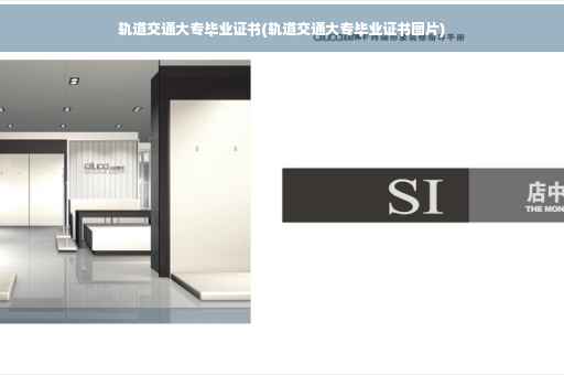 轨道交通大专毕业证书(轨道交通大专毕业证书图片)