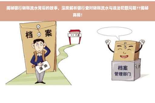 揭秘银行转账流水背后的故事，深度解析银行查对转账流水与违法犯罪问题??揭秘真相！