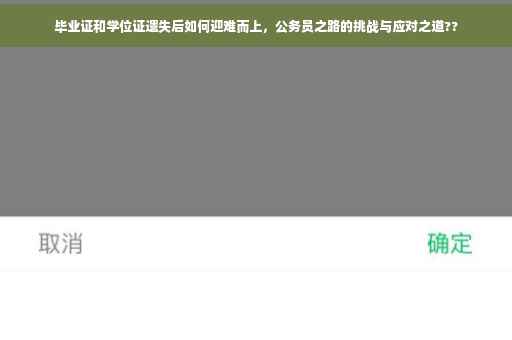 毕业证和学位证遗失后如何迎难而上，公务员之路的挑战与应对之道??