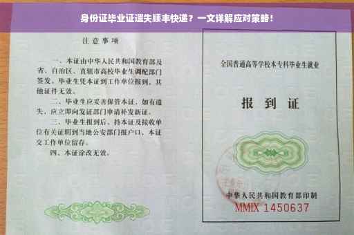 身份证毕业证遗失顺丰快递？一文详解应对策略！