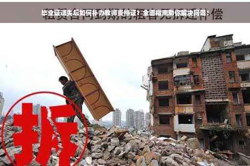毕业证遗失后如何补办教师资格证？全面指南助你解决问题！