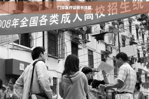 门诊医疗证明书详解