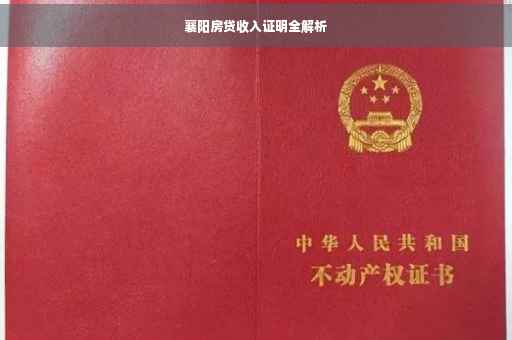 襄阳房贷收入证明全解析