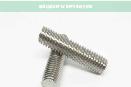 家庭材料证明书的重要性及应用解析