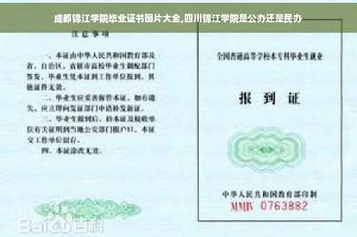 成都锦江学院毕业证书图片大全,四川锦江学院是公办还是民办