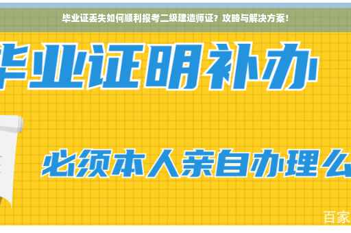 毕业证丢失如何顺利报考二级建造师证？攻略与解决方案！