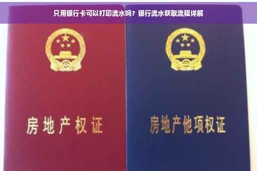 只用银行卡可以打印流水吗？银行流水获取流程详解