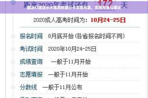 解决打牌流水大导致的银行卡冻结问题，实用方法与建议
