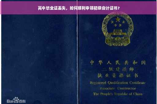 高中毕业证丢失，如何顺利申领初级会计证书？