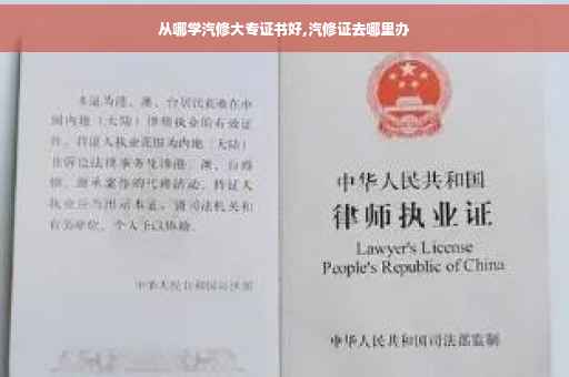 从哪学汽修大专证书好,汽修证去哪里办