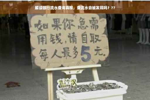 解读银行流水查询真相，查流水会被发现吗？??