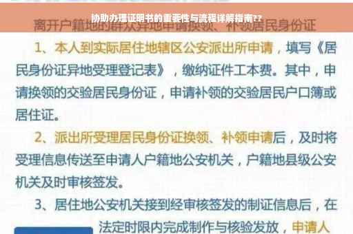 协助办理证明书的重要性与流程详解指南??