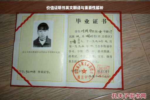 价值证明书英文翻译与重要性解析