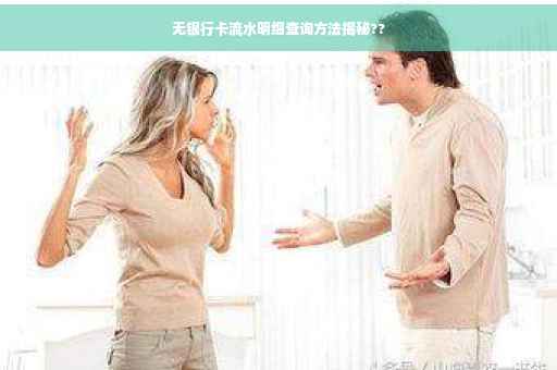 无银行卡流水明细查询方法揭秘??