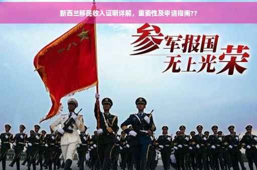 新西兰移民收入证明详解，重要性及申请指南??