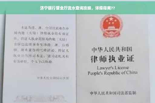 济宁银行营业厅流水查询攻略，详细指南??