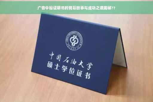 广告中标证明书的背后故事与成功之道揭秘??