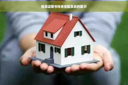 模具证明书样本详解及实例展示