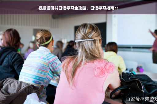 权威证明书日语学习全攻略，日语学习指南??