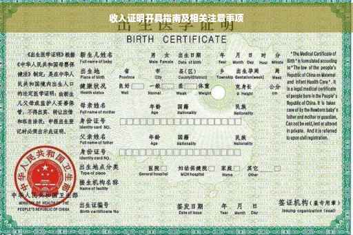 收入证明开具指南及相关注意事项