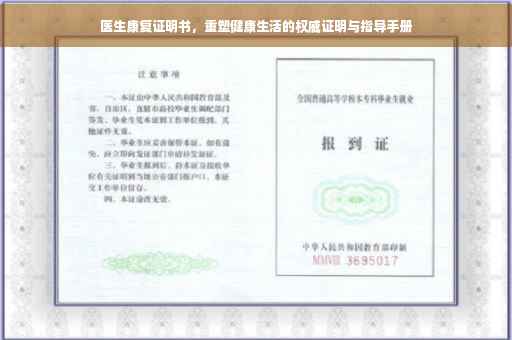 医生康复证明书，重塑健康生活的权威证明与指导手册