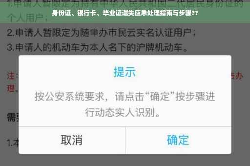 身份证、银行卡、毕业证遗失应急处理指南与步骤??
