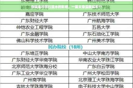 存现金对银行流水的影响，一篇文章深度解析??