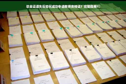 毕业证遗失后如何成功申请教师资格证？完整指南?✨